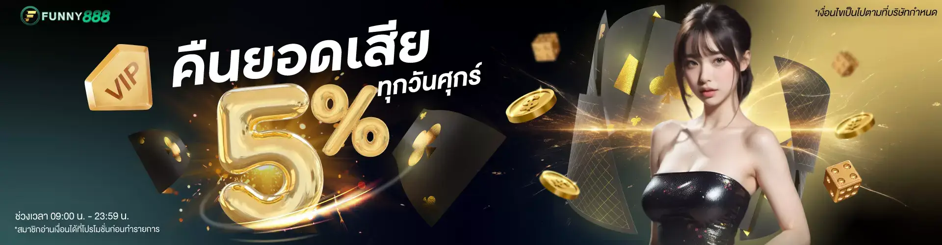 โปรยอดคืนเสีย 5%