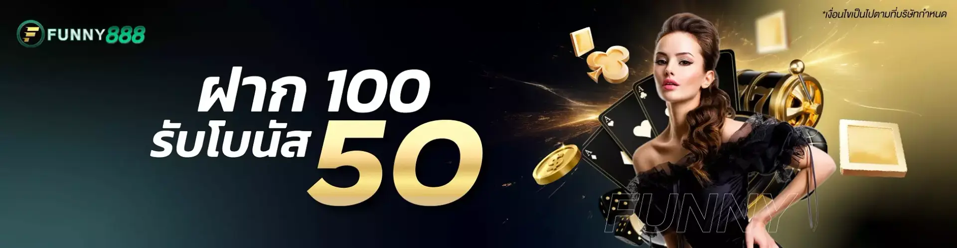 ฝาก 100 รับ 50