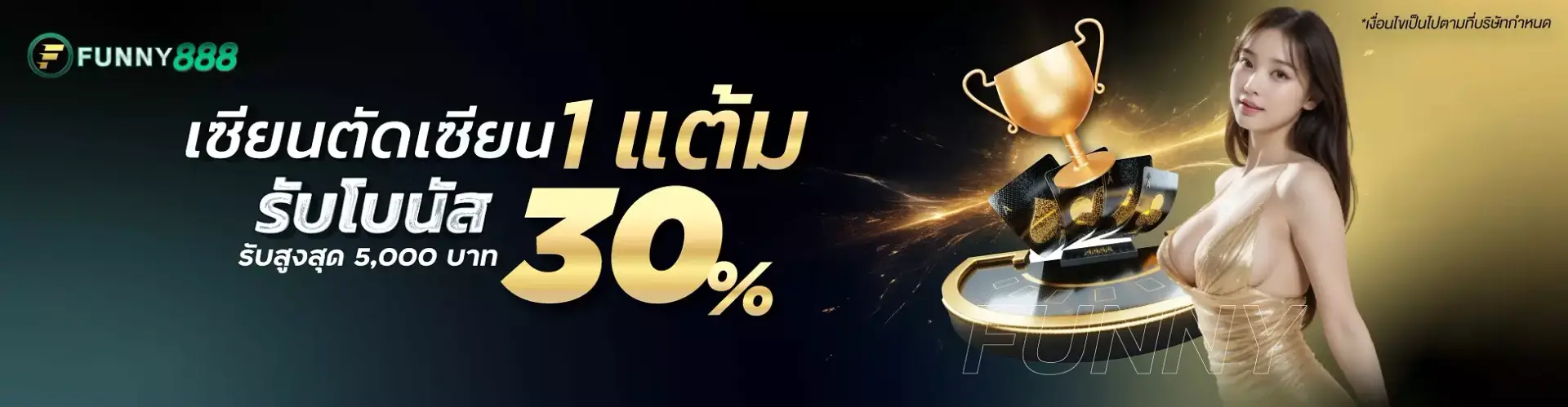 เซียนตัดเซียน 1แต้ม รับโบนัส 30%