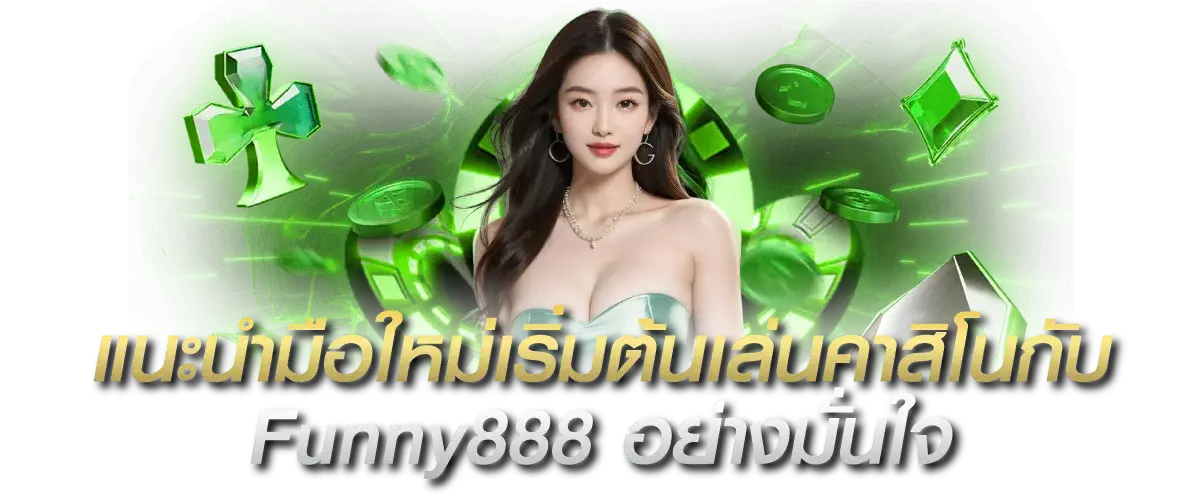 แนะนำมือใหม่ เริ่มต้นเล่นคาสิโนออนไลน์ Funny888 อย่างมั่นใจ